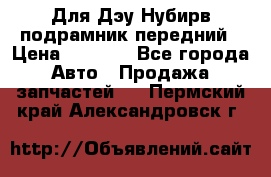 Для Дэу Нубирв подрамник передний › Цена ­ 3 500 - Все города Авто » Продажа запчастей   . Пермский край,Александровск г.